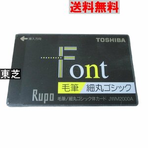 東芝 Rupo Font 毛筆/細丸ゴシック体カード JWM2000A 送料無料 ジャンク [90798]