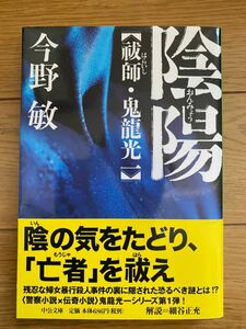 陰陽　今野敏　中公文庫