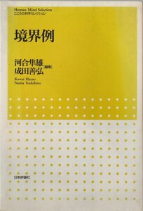 境界例 (こころの科学セレクション) 隼雄, 河合; 善弘, 成田