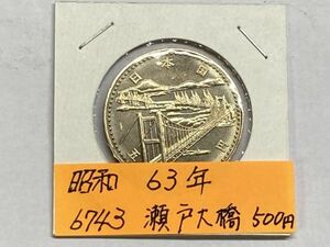 昭和６３年　瀬戸大橋開通記念　５００円硬貨　ミント出し未使用　NO.6743