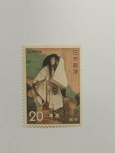 現8　1972年発行 古典芸能シリーズ 　能田村20円1枚