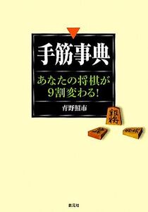 手筋事典 あなたの将棋が9割変わる！/青野照市【著】