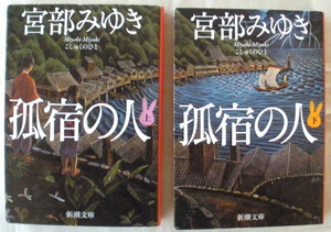 文庫■孤宿の人　上・下巻◆宮部みゆき◆新潮社◆時代小説最高峰◆