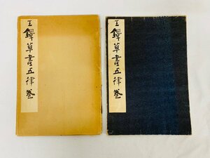 中国書道「王鐸草書五律巻」西東書房 昭和37年 書道