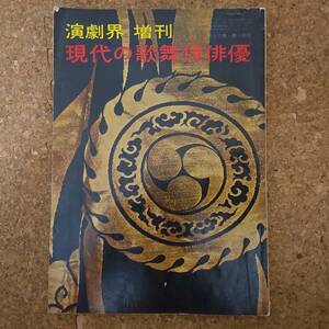 睦|演劇界増刊 現代の歌舞伎俳優　昭和30年