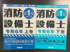 消防設備士第1類　令和6年度版　公論出版　