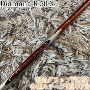 希少！Diamana R 50 X 各スリーブ+新品グリップ付 1W