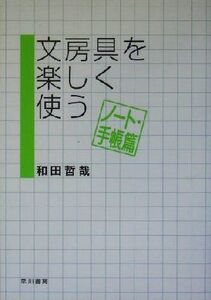 文房具を楽しく使う(ノート・手帳篇) ノート・手帳篇/和田哲哉(著者)