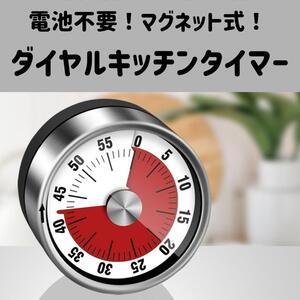 ダイヤルタイマー マグネット付き 60分タイマー 60分計 電池不要 磁気