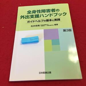 YW-154 全身性障害者の外出支援ハンドブック ガイドヘルプの基本と実践 松井奈美編著 第三版 日本医療企画 書き込みあり 2010年発行