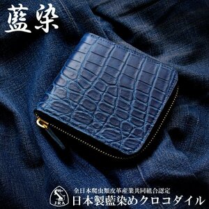 財布　メンズ　ラウンド短財布　ミニ財布　JRA認定　日本製　本クロコダイル　限定カラー 藍染　鰐革　