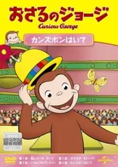 おさるのジョージ カンズボンはいて【アニメ 中古 DVD】レンタル落ち