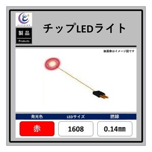 チップLEDライト【赤・1608・0.14mm・50cm・560Ω】