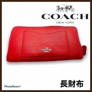 COACH コーチ 長財布 ICカードポケット付 赤 ラウンドジップ 財布 コーチ長財布 ラグジュアリー レザー アコーディオン ジップ アラウンド