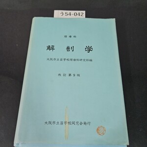 う54-042 理療科 解剖学 大阪市立盲学校理療科研究部編 改訂第9版 大阪市立盲学校同窓会発行 押印あり ライン引き数ページあり