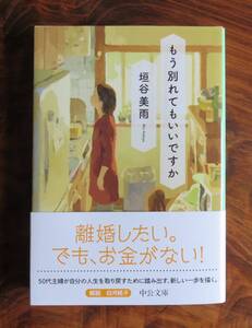 垣谷美雨　もう別れてもいいですか　中公文庫