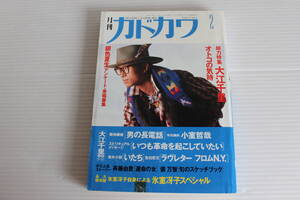 月刊カドカワ 1990年2月　総力編集 大江千里 オトコの気持