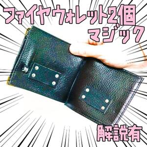 手品 財布 ファイアウォレット 火が出るサイフ　2個 金縁【説明有】