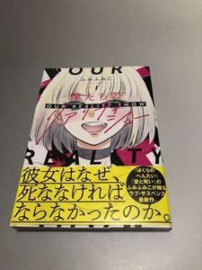 僕たちのリアリティショー 1巻　ふみふみこ　モーニングKC　初版・帯付き・美品