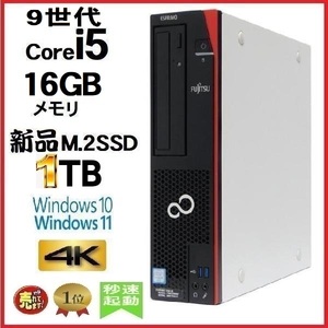 デスクトップパソコン 中古 富士通 FMV 第9世代 Core i5 メモリ16GB 新品SSD1TB office D588 Windows10 Windows11 美品 0707a