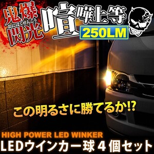 鬼爆閃光 シビックハイブリッド ES9 [H13.12～H17.8] LEDウインカー球 4個セット A