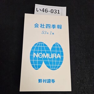 い46-031 会社四季報 53年1集NOMURA 野村證券