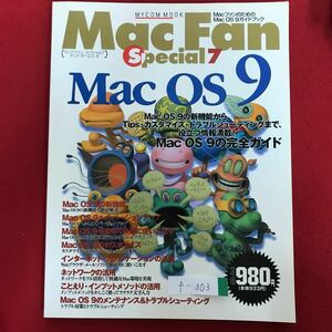 f-303※4/Mac fan Special7 Mac OS9 完全ガイド ネットワークの活用 インターネットアプリケーションの活用 1999年11月22日発売 