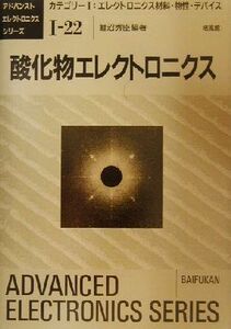 酸化物エレクトロニクス アドバンストエレクトロニクス1-22エレクトロニクス材料・物性・デバイス22/鯉沼秀臣(著者)