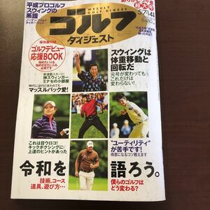 ☆週刊ゴルフダイジェスト 2019年5月7・14日号 No.18 ゴルフデビュー応援マニュアル☆