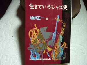 生きているジャズ史　油井正一著