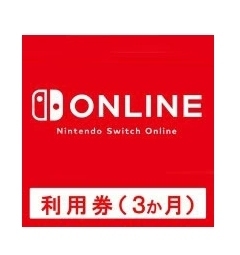 Nintendo Switch Online利用券（3ヶ月券）