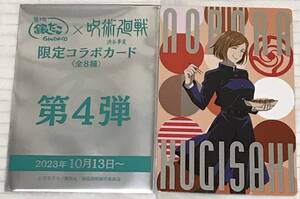 呪術廻戦 銀だこ 限定 コラボ カード トレカ 第4弾 釘崎野薔薇 裏面がつながる! 特典 非売品 渋谷事変 少年ジャンプ 即決