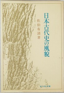 古代史 「日本古代史の風貌」佐伯有清　吉川弘文館 B6 125208