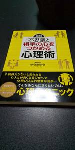 古本 図解 不思議と相手の心をつかめる心理術 ゆうきゆう