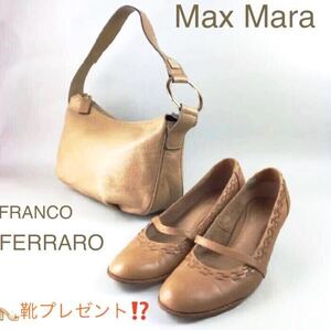 ★靴プレゼント★【通勤・通学】ショルダーバッグ/マックスマーラ Max Mara /ベージュ