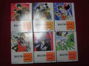 A9★送400円　除菌済6【文庫コミック】御来訪学園へようこそ　★全6巻★柿崎椋★複数落札いただきいますと送料がお得です