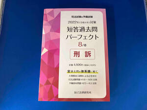 司法試験&予備試験 短答過去問パーフェクト 2022年(令和4年)対策(8) 辰已法律研究所