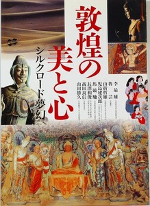 509439敦煌 「敦煌の美と心　シルクロード夢幻」山折哲夫 児島健次郎 長沢和俊 高田良信 山田勝久ほか　雄山閣 B5 104867