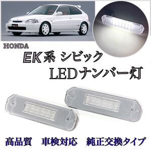 【安心の４ヶ月保証】EK系 シビック ハッチバック LED ナンバー灯 ライセンスランプ 純正 交換 タイプR SiR EK9 EK4 ホンダ T10 バルブ