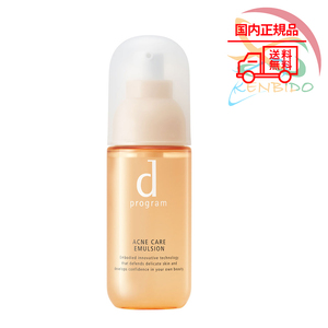 資生堂 d プログラム アクネケア エマルジョンMB（本体）100ml 黄