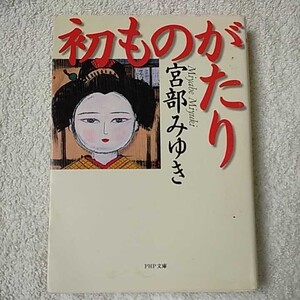 初ものがたり (PHP文庫) 宮部 みゆき 訳あり ジャンク 9784569569925