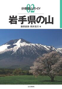 [A12350273]分県登山ガイド 02 岩手県の山