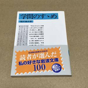 中古本　福沢諭吉　「学問のすすめ」　岩波文庫　線引きあり