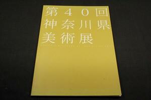 図録【第40回神奈川県美術展】平面立体.工芸.書.写真各部門■2004年-A4