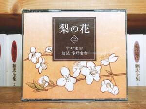 人気名盤!!定価5720円!! 「梨の花」中野重治代表作!! 新潮朗読CD全集 検:小林多喜二/伊藤整/堀辰雄/夏目漱石/大岡昇平/梅崎春生/横光利一