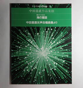 合唱楽譜◆中田喜直：混声合唱組曲「海の童話」／「中田喜直女声合唱曲集 より」