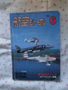 〇『航空ジャーナル　ＮＯ．９５　１９８０年６月号』　航空ジャーナル社