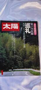 レア　入手困難　太陽　平凡社1981年1月　No.214 瀬戸内寂聴　巡礼　本　雑誌　e20