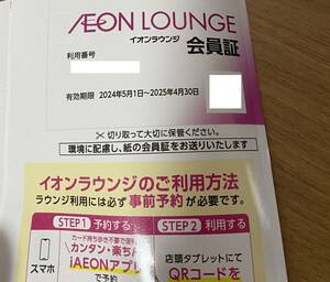 送料無料　イオンラウンジ会員証　１枚　２０２５年４月３０日まで