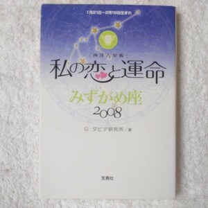 私の恋と運命 西洋占星術 (2008みずがめ座) G・ダビデ研究所 9784796660372